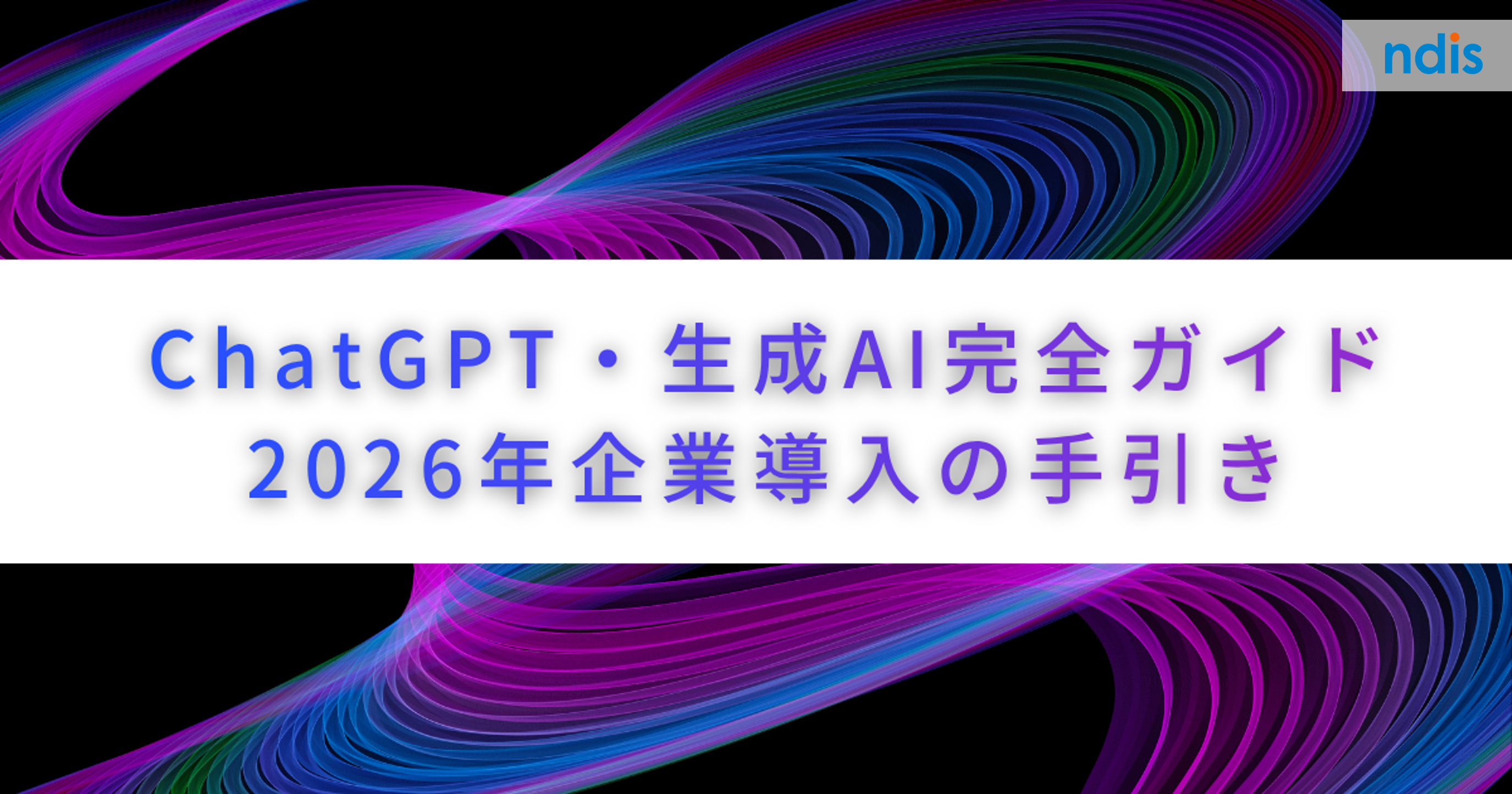 ChatGPT・生成AI完全ガイド｜2026年企業導入の手引き | NDI